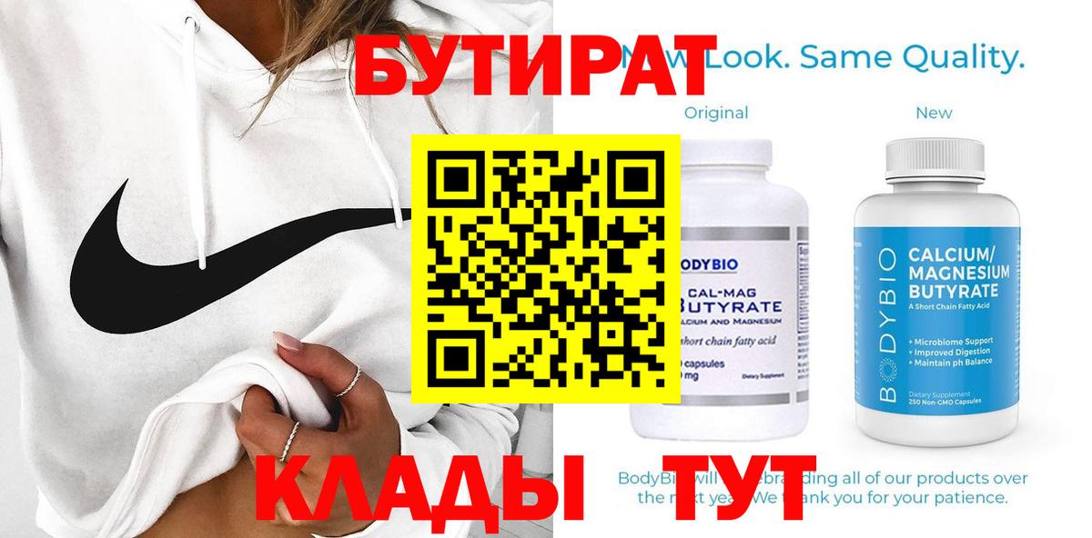Бутират  БУТИРАТ BDO  Вход с VPN  Саратов 