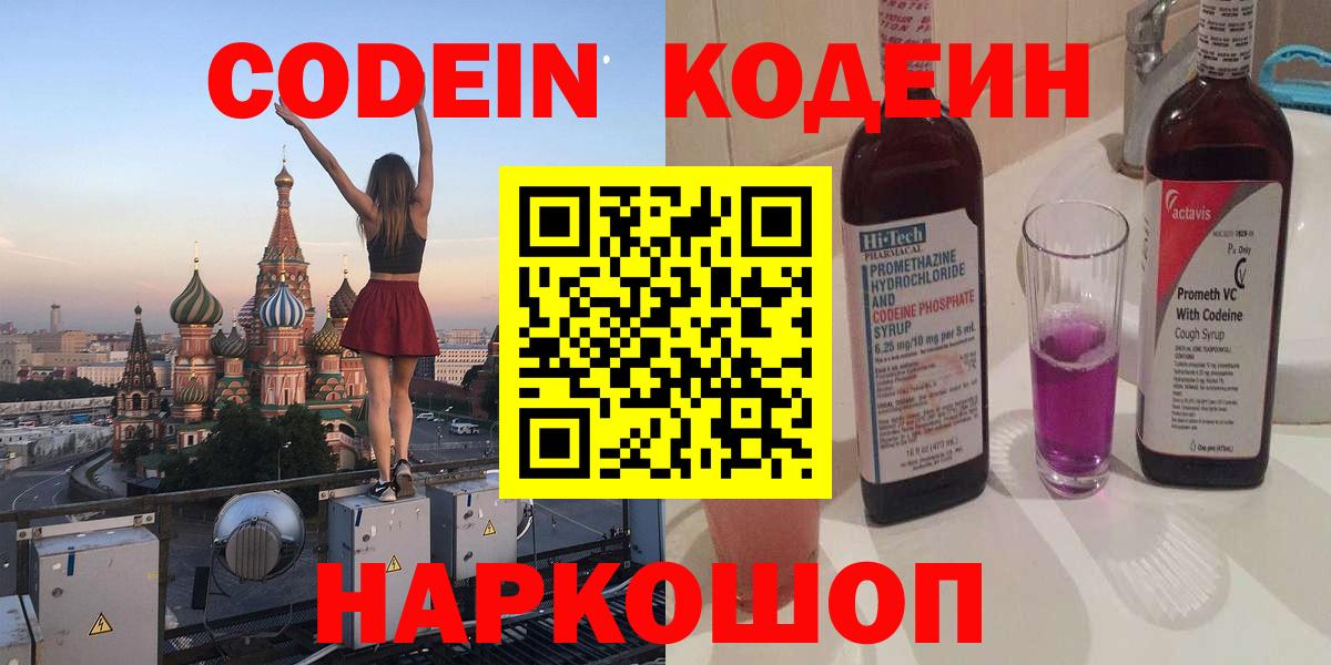 Кодеин Purple Drank  Вход с VPN  Саратов  Кодеин напиток Lean (лин) 